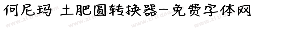 何尼玛 土肥圆转换器字体转换